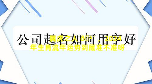 属虎之人 🪴 ，2024年生肖流年运势到底准不准呀